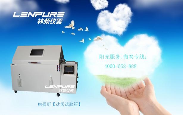 鹽霧試驗箱維護保養(yǎng)5大主打歌	