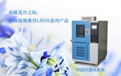 高低溫試驗箱過熱保護器壞了的維修步驟